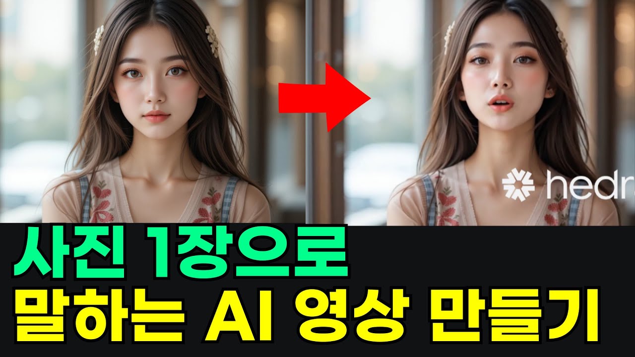 사진 하나로 말하는 AI영상 만들기 :  Hedra 헤드라 사용법