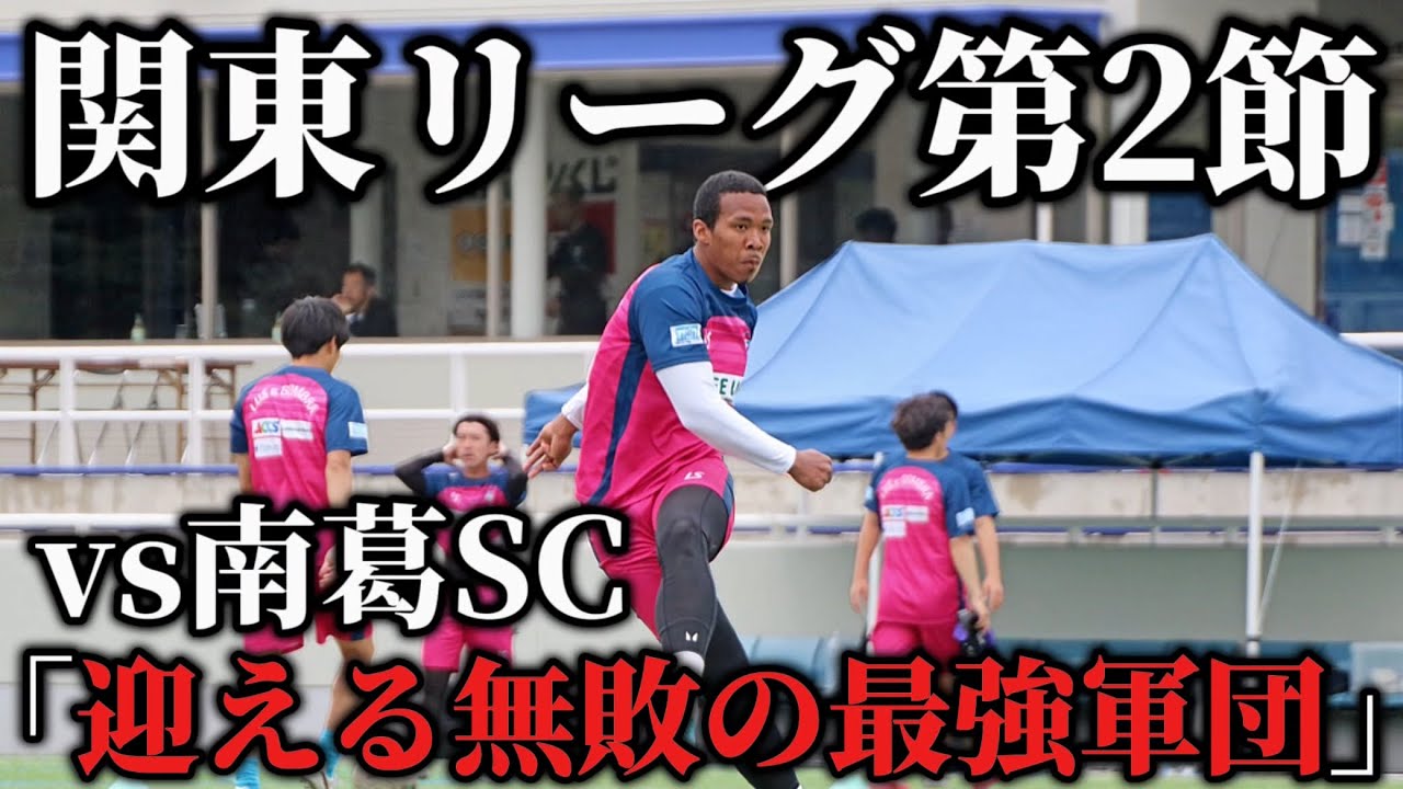 【最強】元日本代表率いる関東最高峰軍団「南葛SC」リーグ第2節、前回の敗戦で絶対に負けられない戦い。壮絶な打ち合いを制するのは果たしてどちらか？