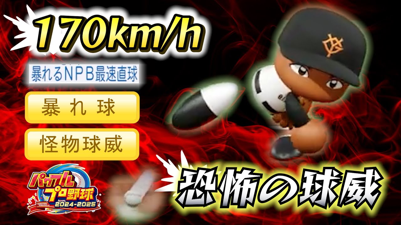 【最恐の暴れ球⁉】170km/hの球威を超強化したら異次元の衝撃へ！！元巨人チアゴ・ビエイラ【パワプロ2024-2025】