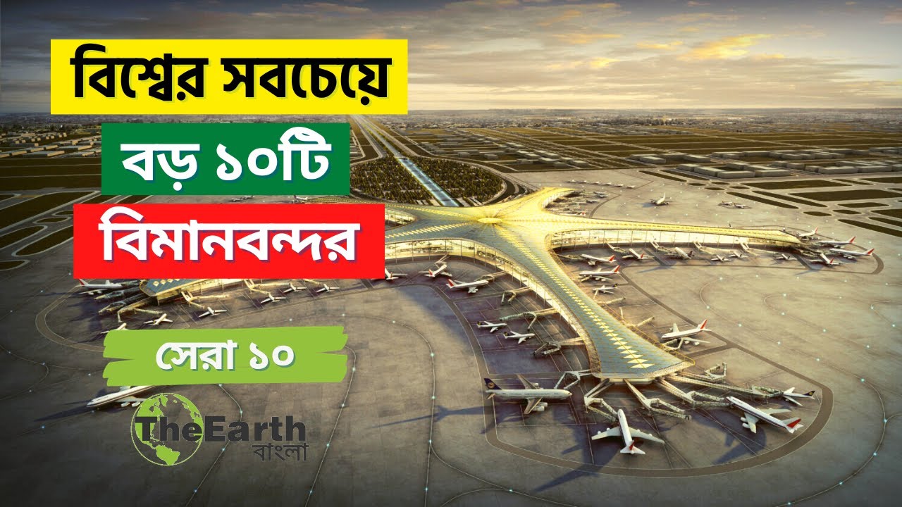 বিশ্বের সবচেয়ে বড় ১০টি বিমানবন্দর । Top 10 Largest Airports in the World । The Earth Bangla