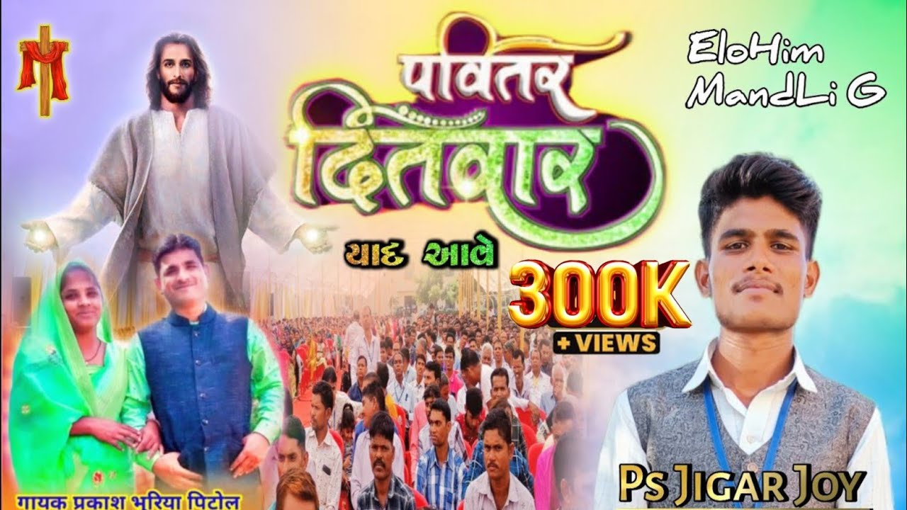 ઈસુ રે બાપા ની યાદ આવે|નવુંભીલીભજન|Yeshu Re BapaNi Yad Aave @christianbhaktimandli