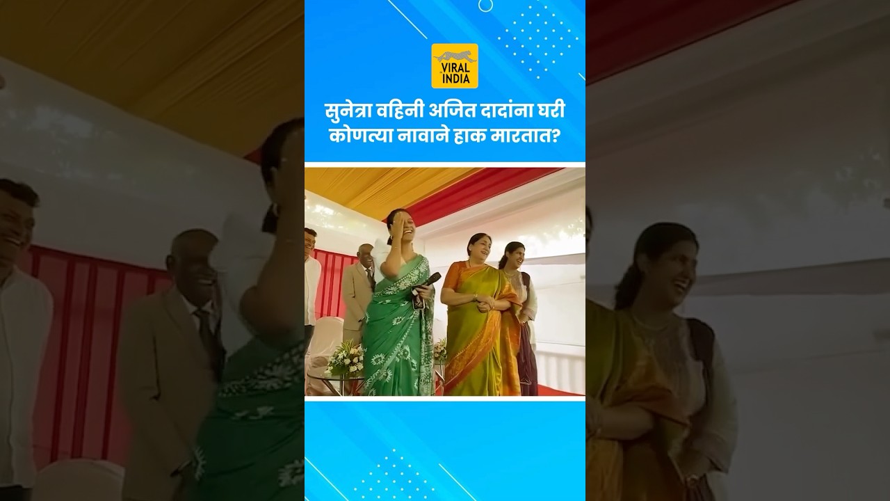 अजित पवारांची बायको कोणत्या नावाने हाक मारते? Sunetra Ajit Pawar #shortsvideo
