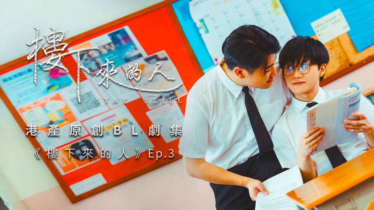 BL |Eng Sub| 《樓下來的人》
