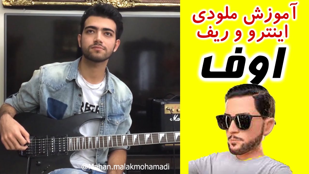 اموزش ملودی ابتدا و ریف اهنگ اوف از مهراد هیدن و مودی موسوی oof mehrad hidden tutorial