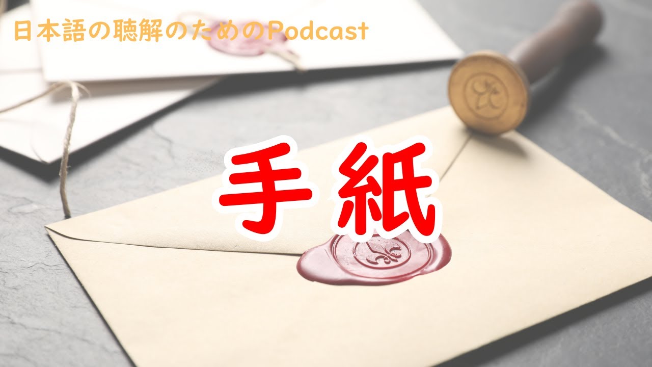 日本語の聴解Podcastー手紙ーEp.234
