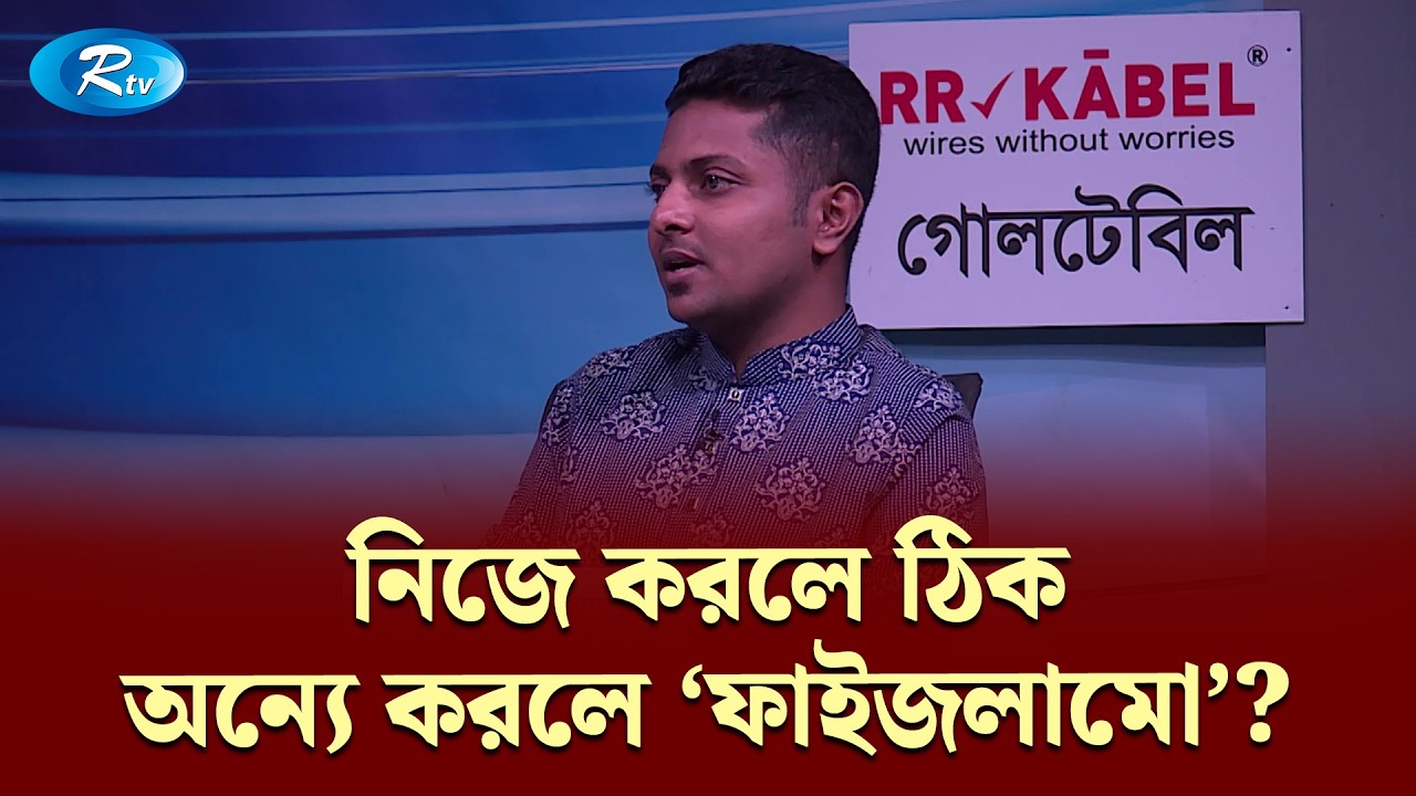 নিজে করলে ঠিক, অন্যে করলে ‘ফাইজলামো’? — ডা. রাকিব আল হাসান | Goll Table | RtvNews