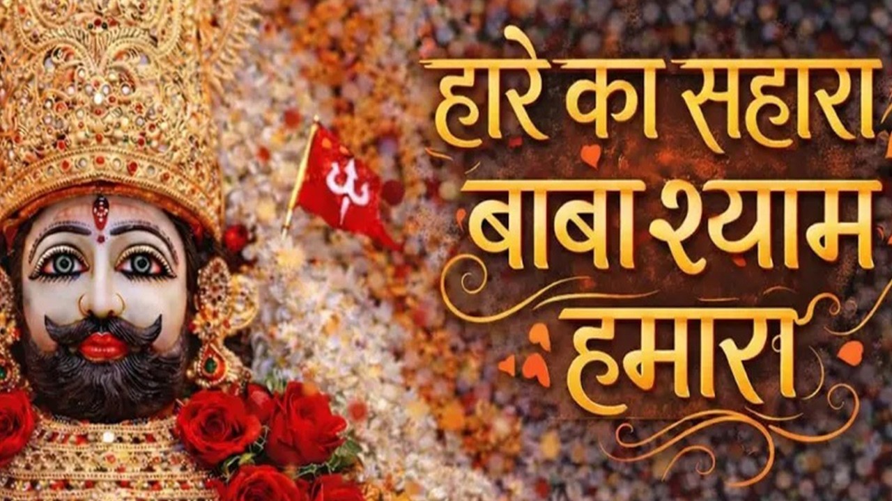 Khatu Shyam Baba | Haare Ka Sahara 🙏 Shyam Baba Bhajan | Jai Shree Shyam | Latest Bhakti Song 2026