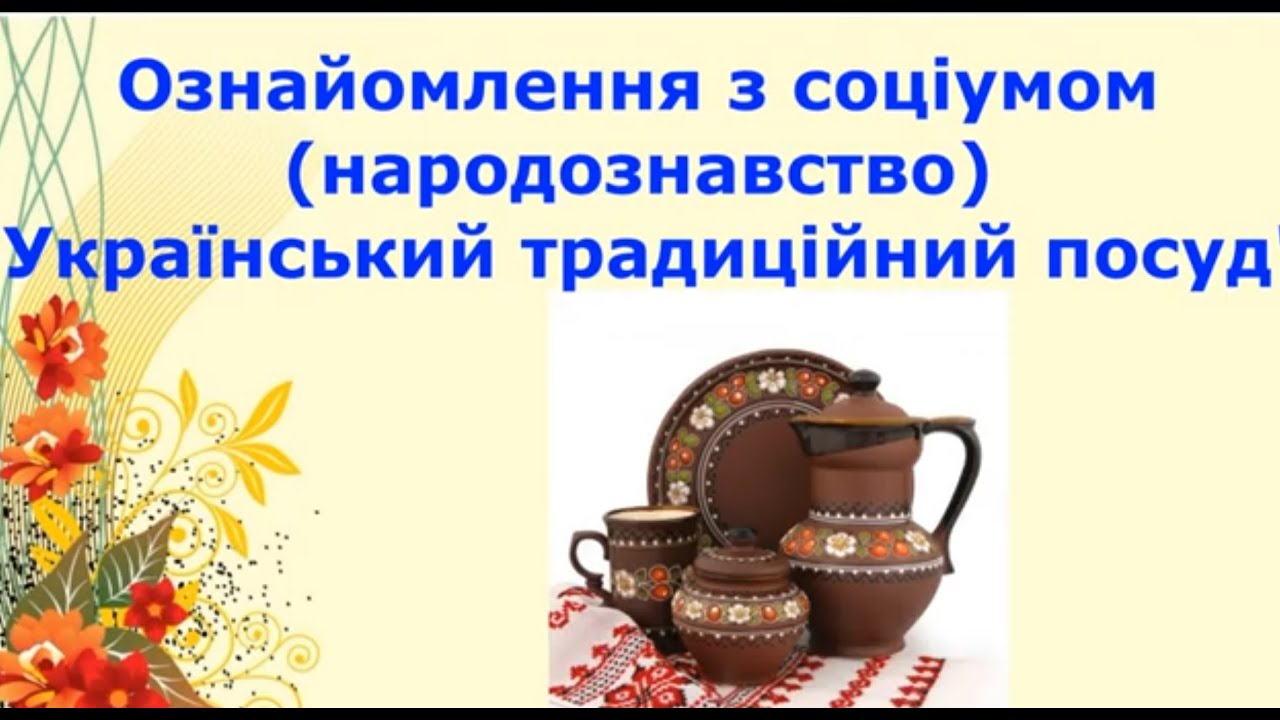 Ознайомлення з соціумом (народознавство).  Український традиційний посуд. Для дітей 6-го року життя.