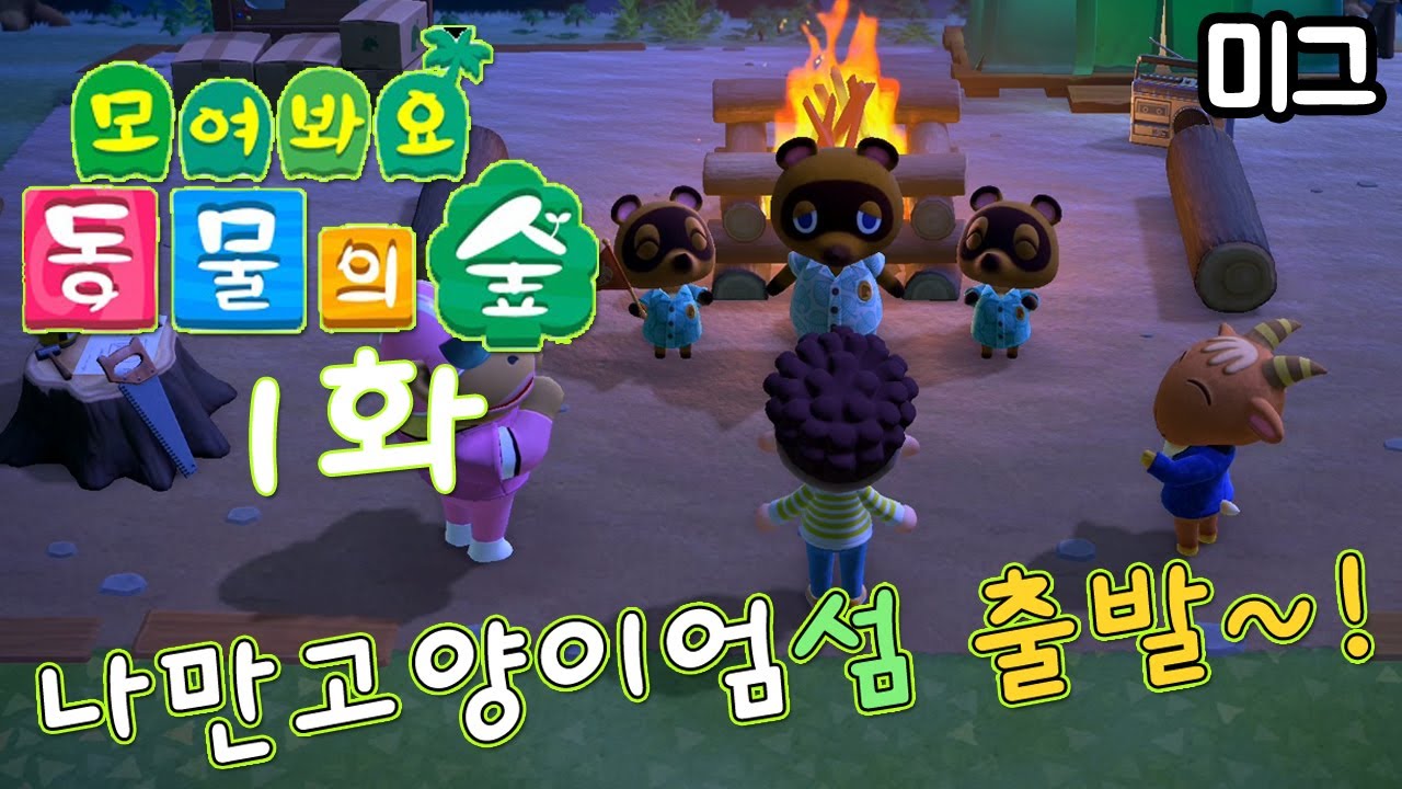 [모여봐요 동물의 숲] #1화.나만고양이엄섬 출발~!
