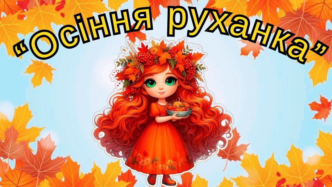 Осіння руханка
