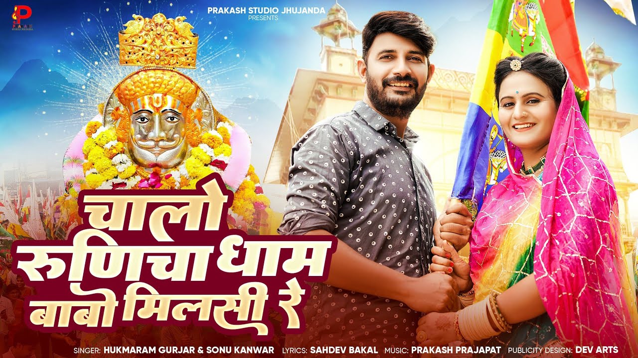 चालो रूणिचा धाम // Sonu Kanwar // New Song chalo Runicha Dham // Baba ramdev bhajan