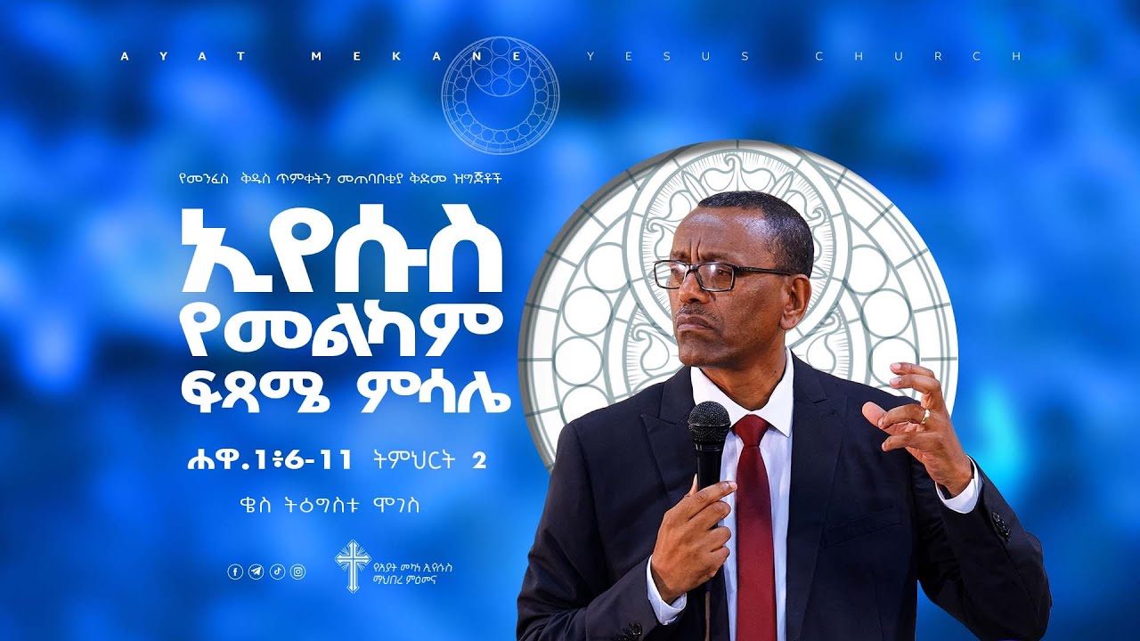 ትምሕርት-2 | የሐዋርያት ሥራ ተከታታይ ትምህርት | ኢየሱስ የመልካም ፍጻሜ ምሳሌ | በቄስ ትዕግስቱ ሞገስ | Kes Tigistu Moges
