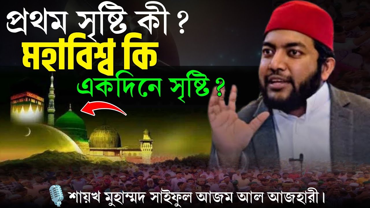 প্রথম সৃষ্টি কী? কলম কি প্রথম সৃষ্টি?মহাবিশ্ব কি একদিনে সৃষ্টি? আল্লাহর পরিচয় | সাইফুল আজম আল আজহারী