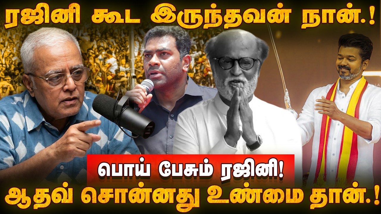 திமுக தான் ரஜினியை தூண்டிவிடுது! நடந்ததை விளக்கும் DELHI RAJAGOAPALAN | TVK Vijay | Rajinikanth |