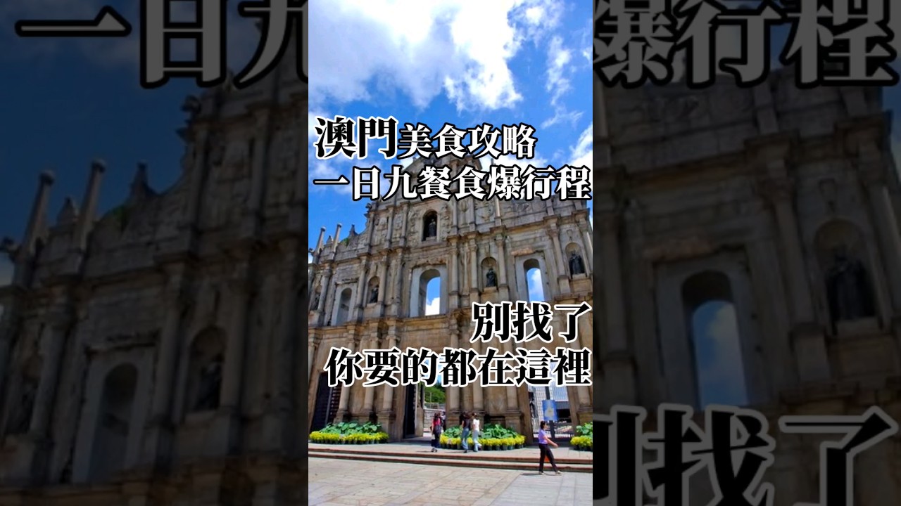 澳門-澳門一日九餐吃爆 part 1