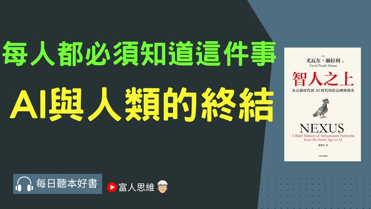 AI與人類的終結 Nexus 智人之上｜ 股票 股市 美股｜個人財富累積｜投資｜賺錢｜富人思維｜企業家｜電子書 聽書 ｜#財務自由 #財富自由 #個人成長 #富人思維 #經濟學