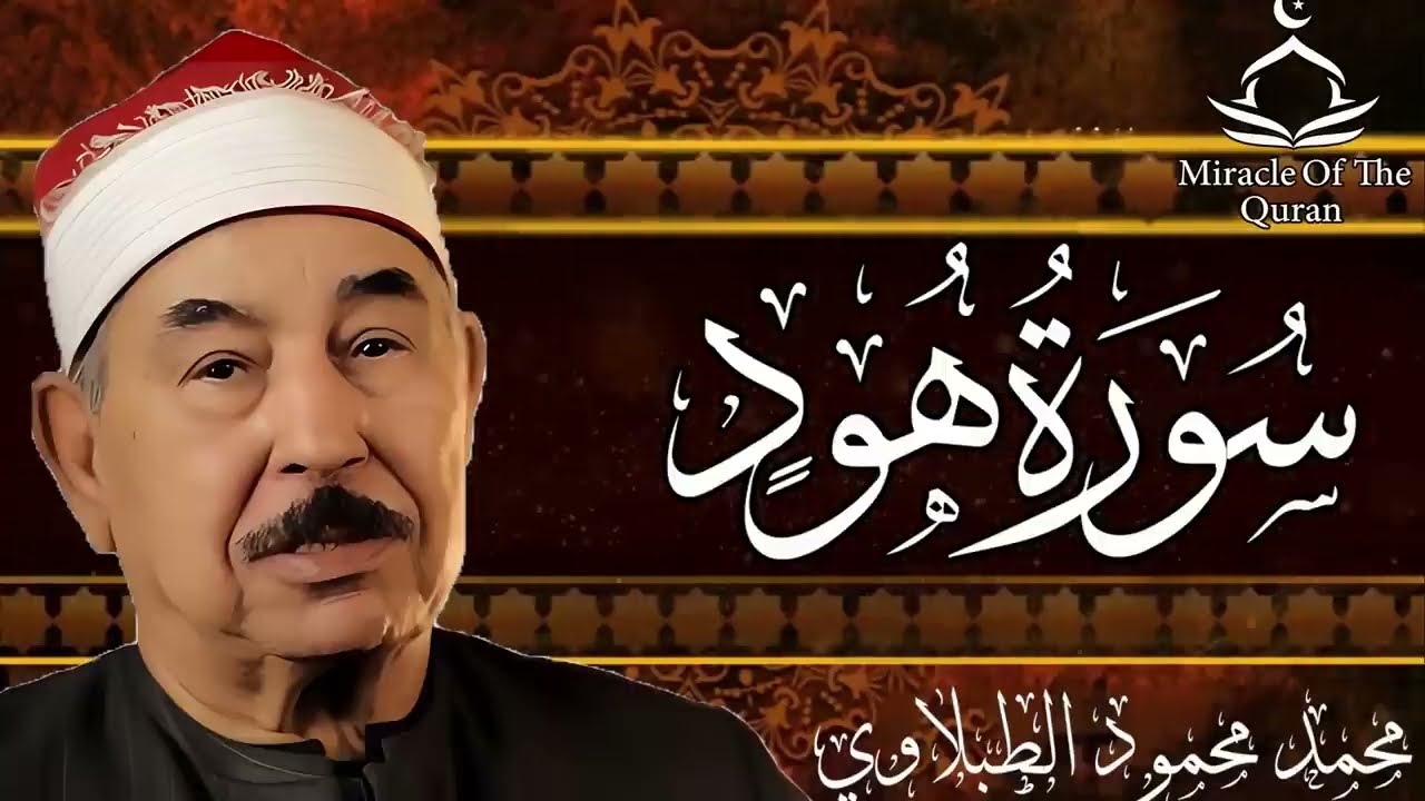 اجمل تلاوه لسورة هود للشيخ محمد محمود الطبلاوي
