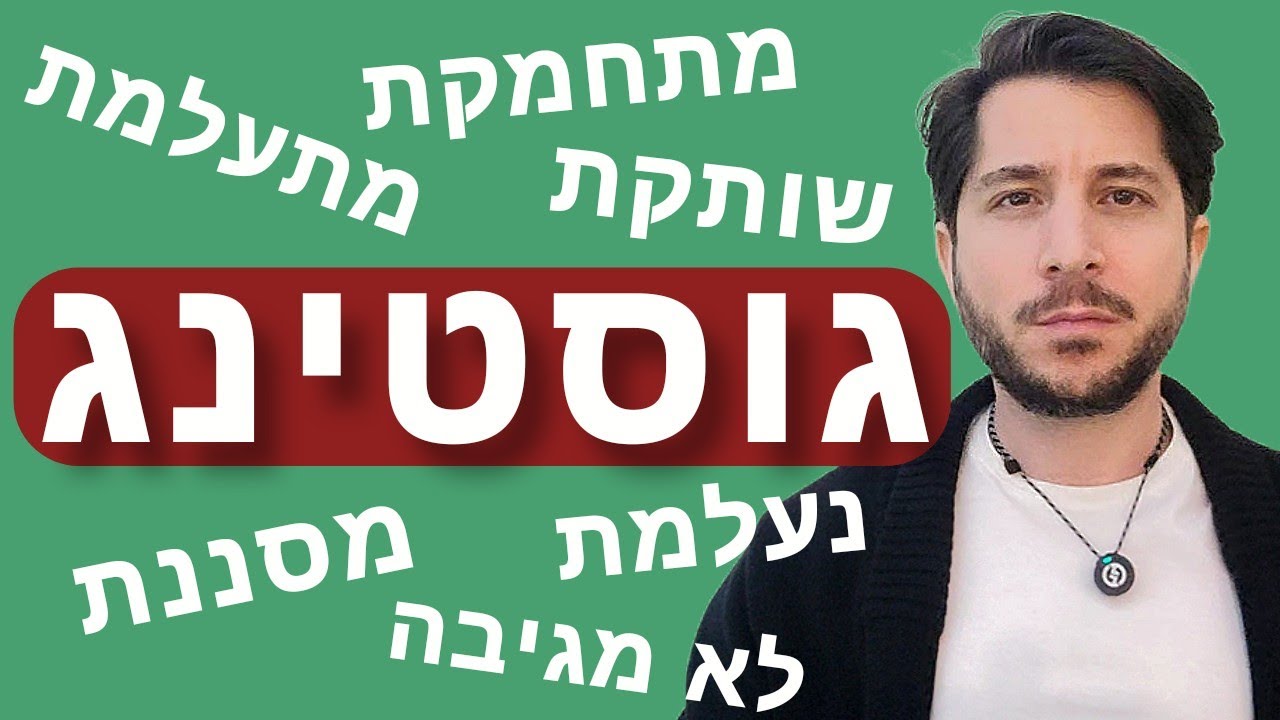 נעלמה לך? הפסיקה לענות? קיבלת גוסטינג? - זה בשבילך