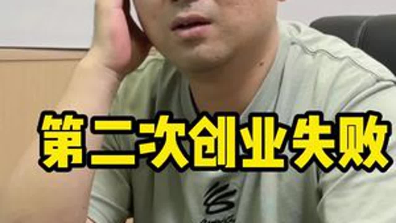 年少轻狂，做事没经验，第二次创业失败#记录创业生活 #湘贵缘 #湘贵缘烧烤 #创业