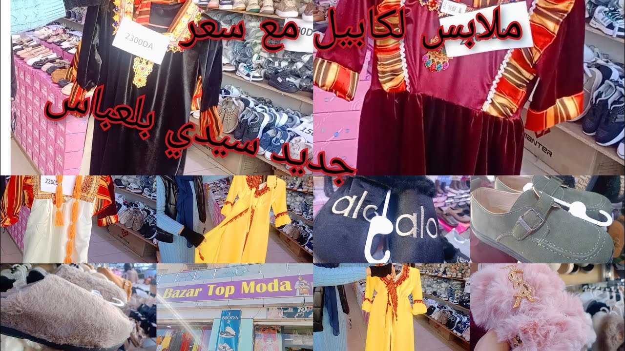 جديد احذية🥰 وملابس لفبايل في سيدي بلعباس 2026 مع سعر غير جديد ف bazar top moda 