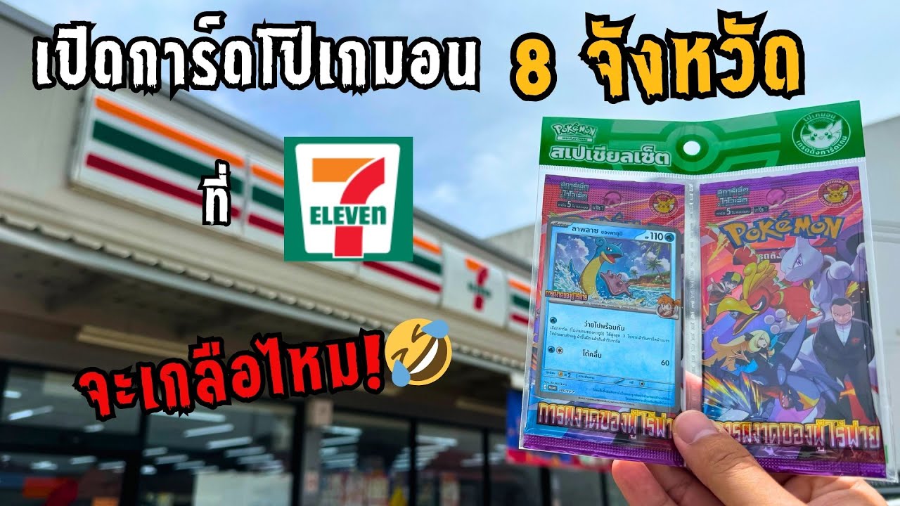 ตามล่า!🔥 เปิดการ์ดโปเกมอน 8 จังหวัด ที่ 7-Eleven เกลือไหม? #การ์ดโปเกมอน #pokemoncards
