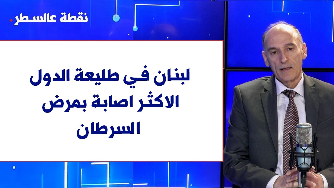 حسان مخلوف لصوت لبنان: لبنان في طليعة الدول الاكثر اصابة بمرض السرطان