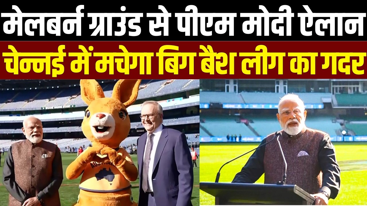 PM Modi Speech :Melbourne Cricket Ground  में PM का ऐतिहासिक ऐलान! चेन्नई में होगा Big Bash League |