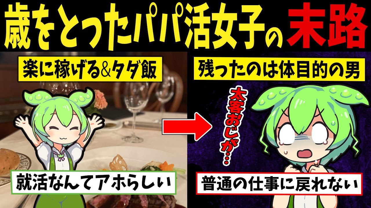 【パパ活女子】10代からパパ活にハマり気付けば年を取ったパパ活ずんだもんの悲惨すぎる末路【ずんだもん闇解説】