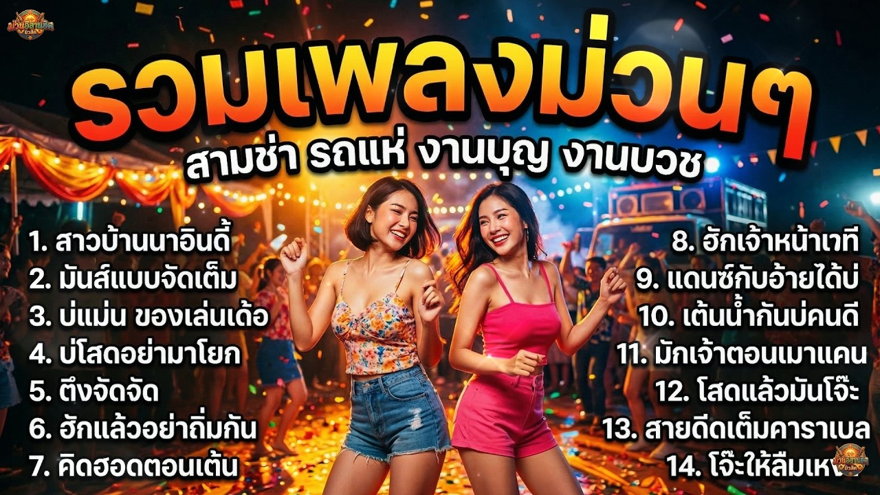 รวมเพลงสามช่า ม่วนๆ เต้นมันๆ ฟังเพลินทั้งวัน อัปเดตเพลงฮิตลูกทุ่งแดนซ์ ไม่มีโฆษณา