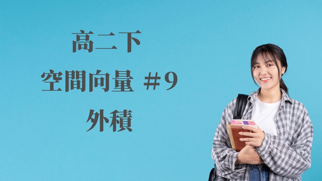 EP.9 外積｜第四冊 空間向量 | 高中數學 ｜108新課綱