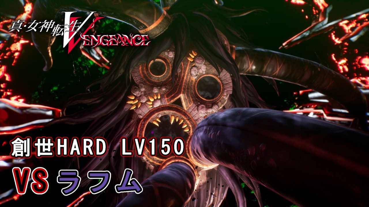 【メガテン５V】 創世HARD LV150 ラフム　真・女神転生V Vengeance