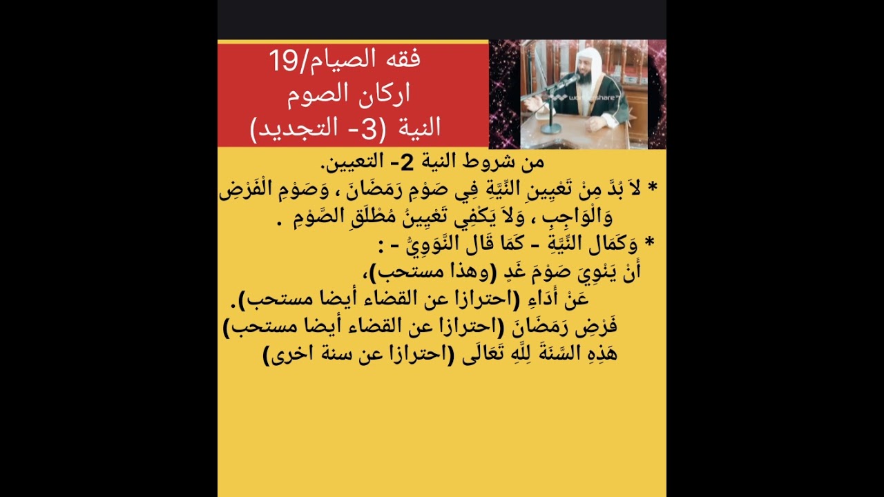 فقه الصيام/19  من شروط النية التجديد 