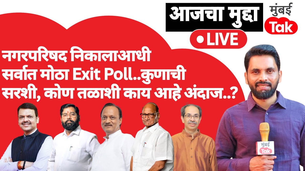 NagarParishad Elections Exit Polls | नगरपरिषद निवडणूक एक्झीट पोल | BJP, ShivSena कोणाला जास्त जागा?