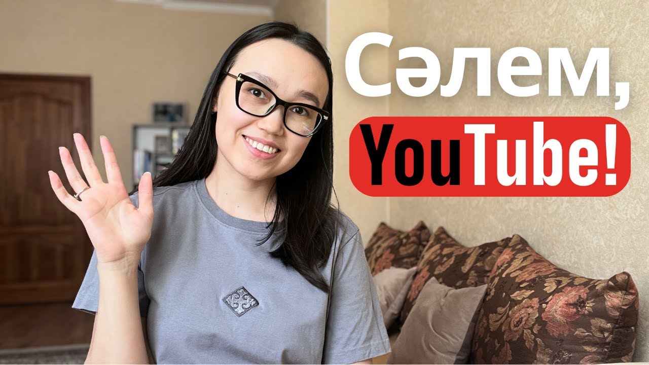 YouTube-ты неге аштым? Алғашқы бейнем