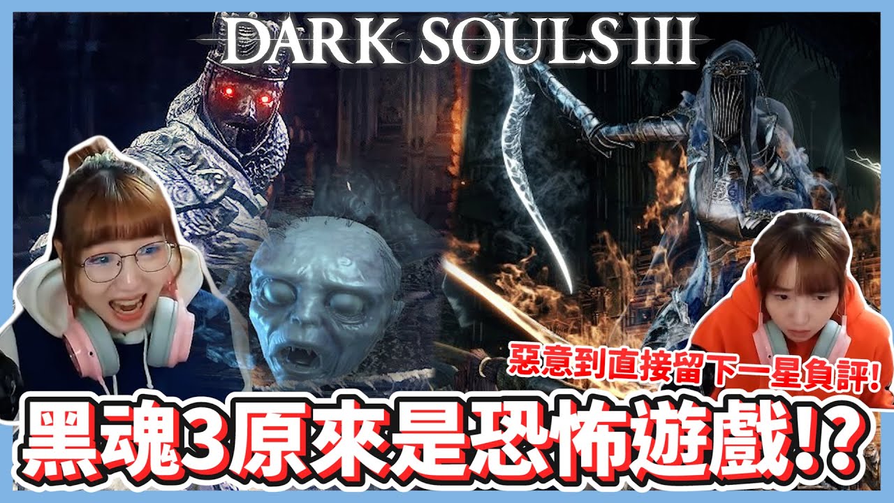 【實況精華】魂𝟯玩成恐怖遊戲❓ 各種吼叫、崩潰和白眼慎入🙂 面對善意留下不推薦評論😳  𝗘𝗣.𝟮｜DARK SOULS™ III 黑暗靈魂3 ｜抱抱饅