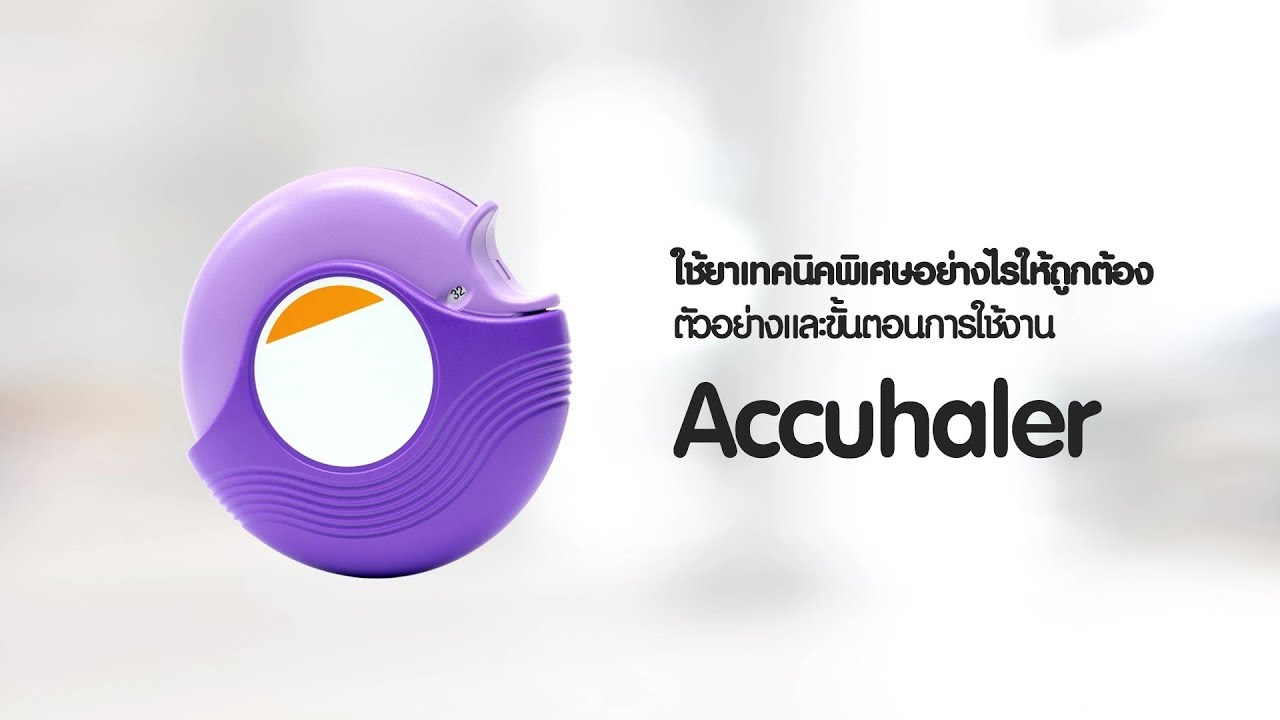 ใช้ยาเทคนิคพิเศษอย่างไรให้ถูกต้อง ตัวอย่างและขั้นตอนการใช้งาน Accuhaler FX