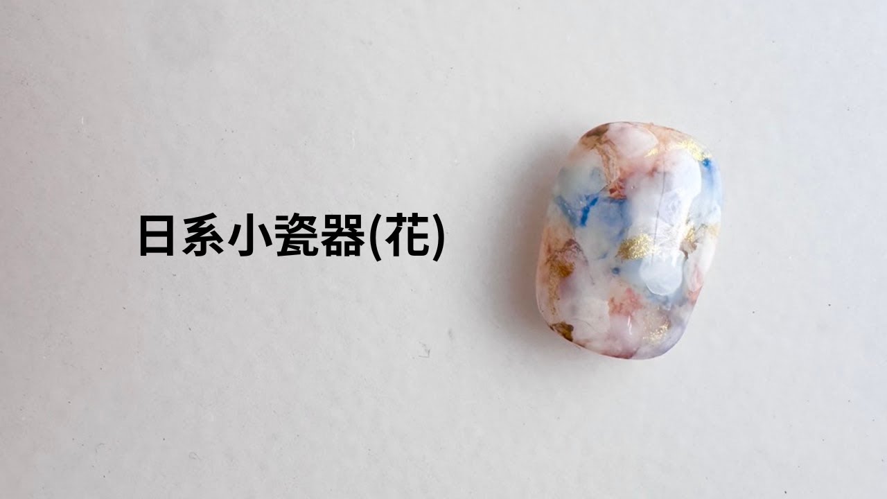 20250909 日本瓷器小花  手邊的彩繪膠 變成暈染液的效果!