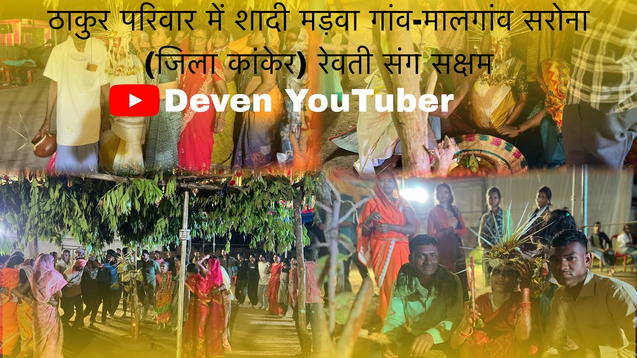 ठाकुर परिवार में शादी मड़वा गांव-मालगांव सरोना ( जिला कांकेर )रेवती संग सक्षम Deven YouTuber ‼️💃