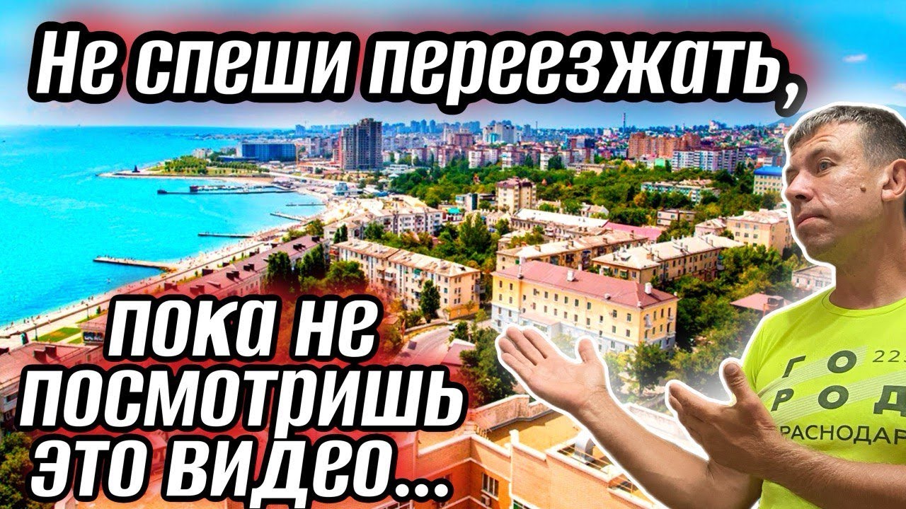 Переезд в Новороссийск. Главные минусы и мифы проживания. Проблемы и их решения. (Папа с Юга)