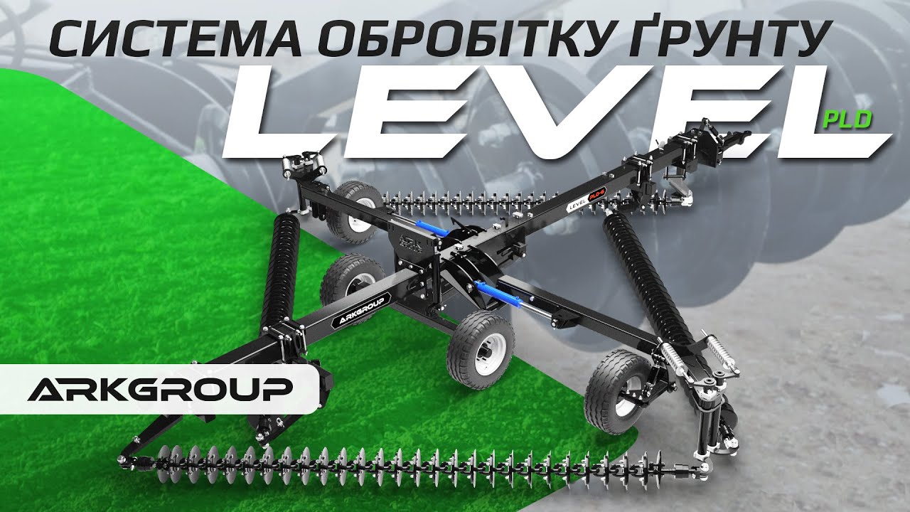 🆕 Система обробітку ґрунту LEVEL від ARK Group. Особливості і головні переваги