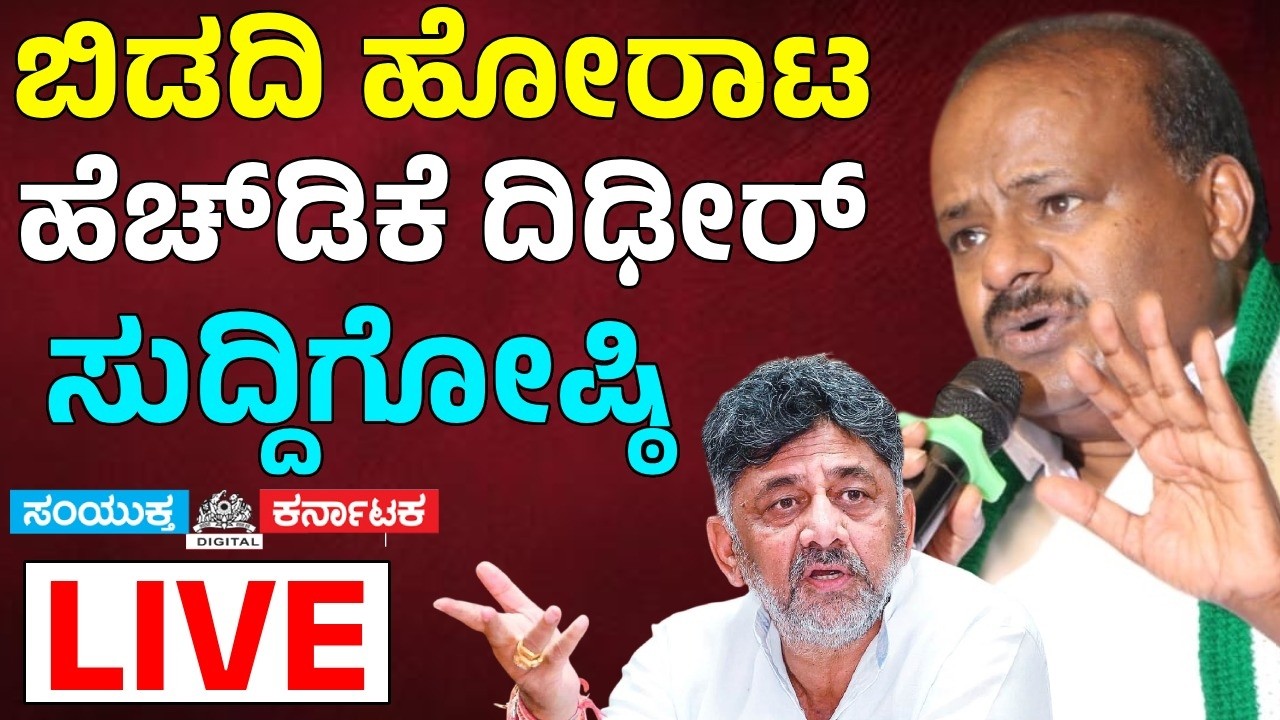 🔴 LIVE | HD Kumaraswamy Press Meet on Bidadi Land Protest | DK Shivakumar vs JDS | Farmers Protest