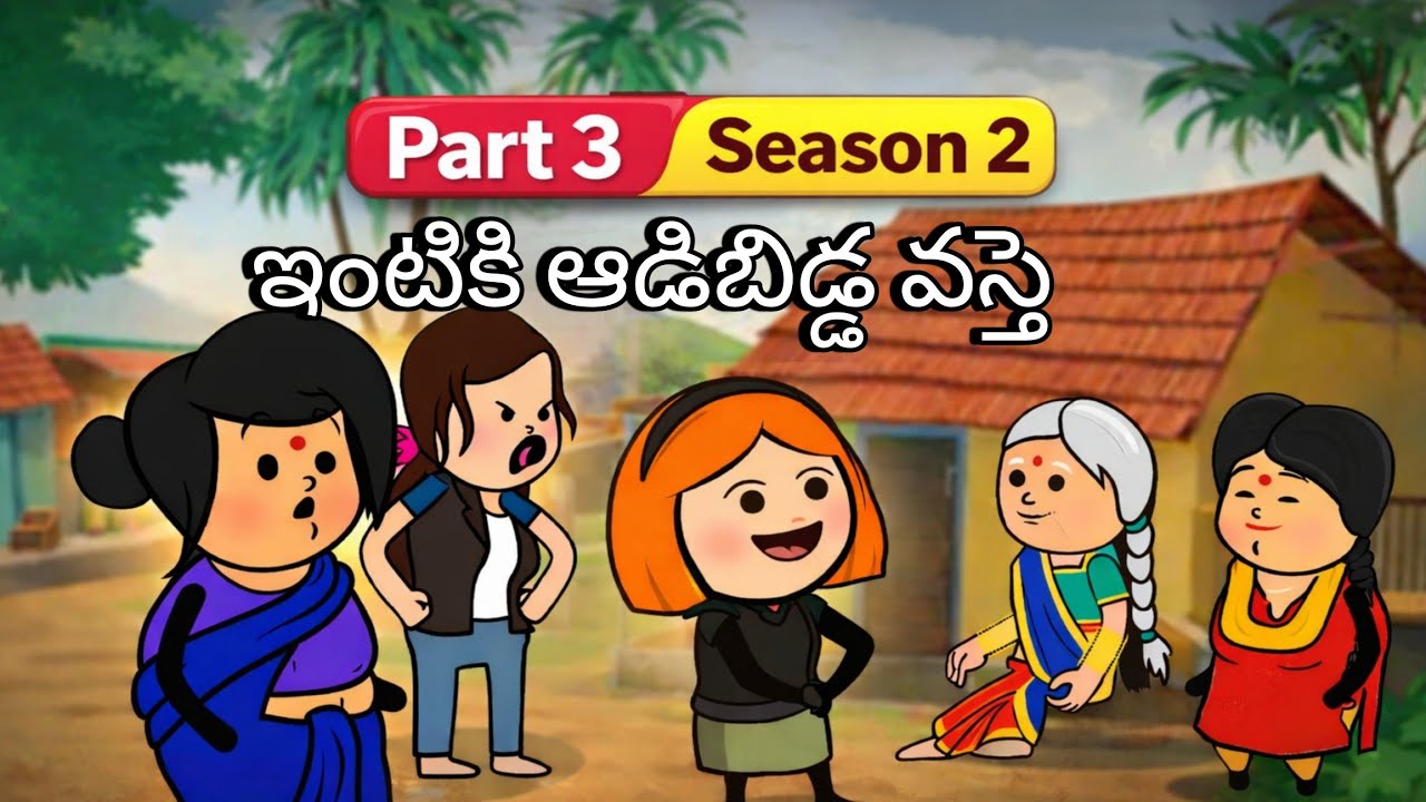 ఇంటికి ఆడిబిడ్డ వస్తె part 3 Season 2 Village comedy అత్త కోడళ్ళు 