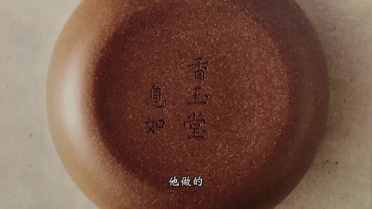 [茶香记·生活家] “貌不惊人”的泥料