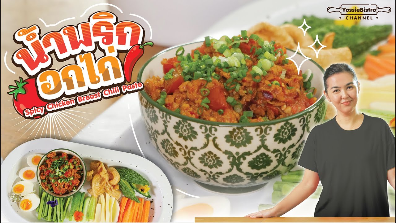 น้ำพริกอกไก่ - Spicy Chicken Breast Chili Paste | YossieBistro [ENG SUB]