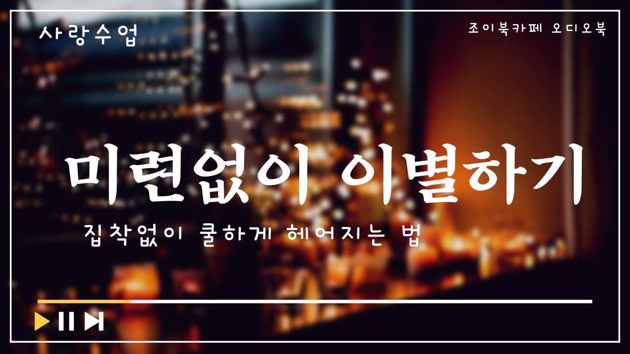 사랑수업 ㅣ윤홍균 ㅣ이별증후근에서 벗어나기