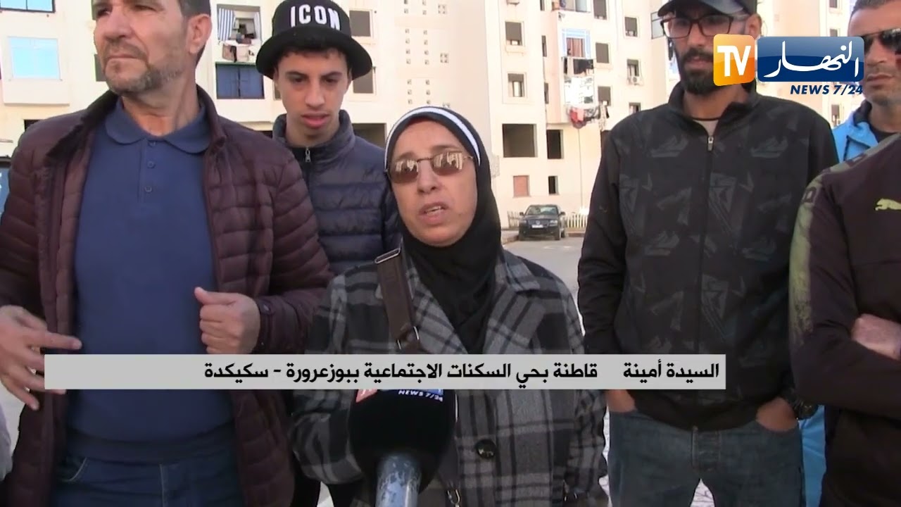 سكيكدة : حي السكنات الاجتماعية الجديد ببوزعرورة..إنعدام لأبسط الضروريات