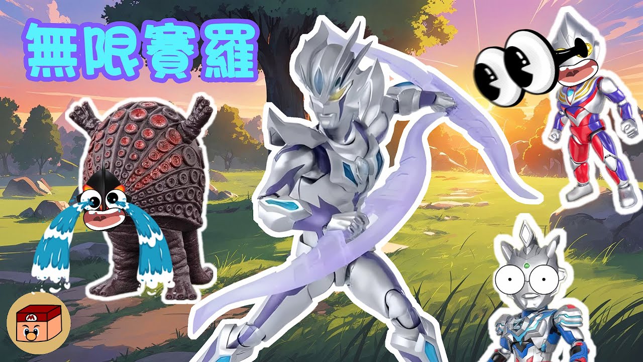 【超級奧特曼】慎入！今天的無限賽羅太厲害了！把貝利亞變成了怪獸！！！#奧特曼 #鹹蛋超人 #貝利亞 #迪迦 #賽羅 #ultraman