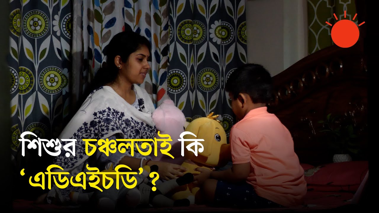 অতিরিক্ত চঞ্চল শিশুর কী সমস্যা হতে পারে? মুক্তির পথ কী? | ADHD Symptoms & Treatment | Prothom Alo
