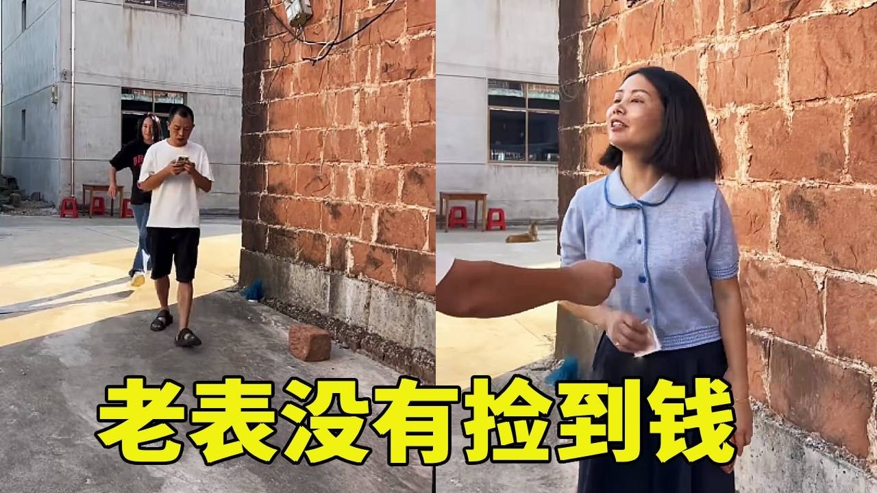 老表不仅没有捡到钱，还损失了二十元，简直太惨了#爆笑来袭 #这操作都看傻了 😂😂