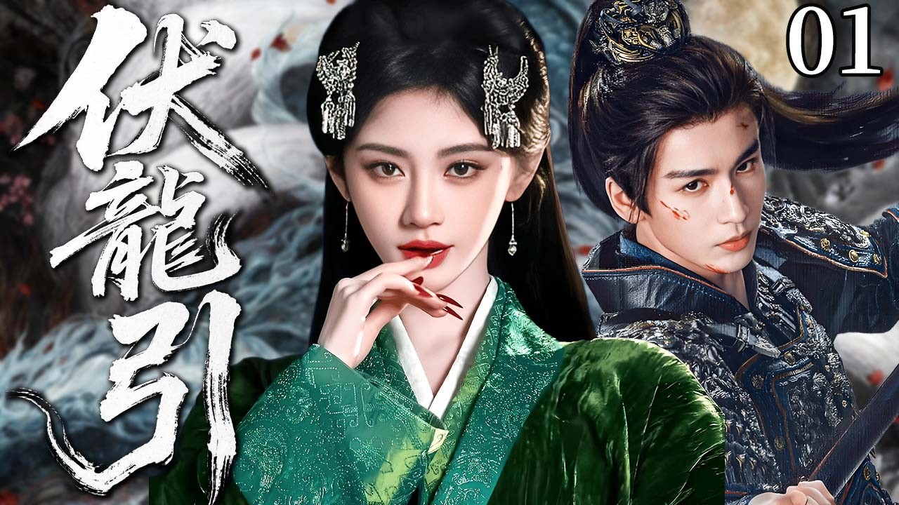 【2026古装仙侠剧】伏龙引 01｜九尾狐妖#鞠婧祎 携手捉妖法师#张凌赫 寻找真正的龙神之力，当真相揭开，所谓的正邪竟是一场骗局。#逐玉 #月鳞绮纪